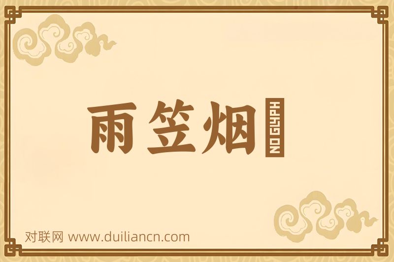 雨笠烟簑词语的意思