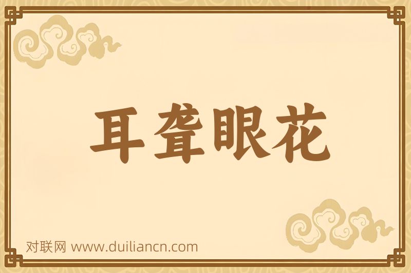 耳聋眼花词语的意思