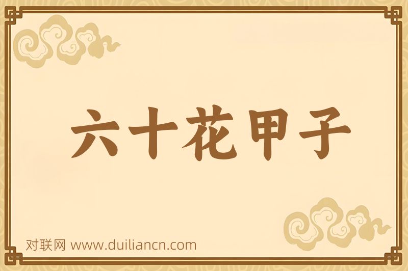 六十花甲子词语的意思