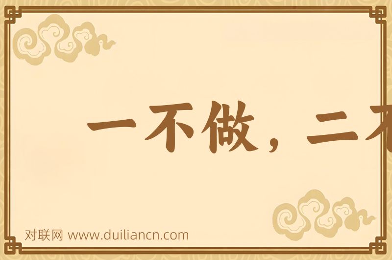 一不做,二不休词语的意思