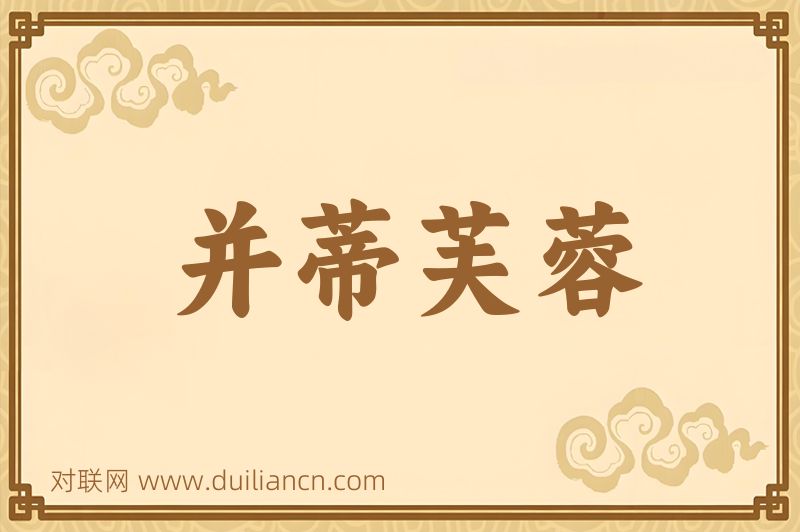 并蒂芙蓉词语的意思