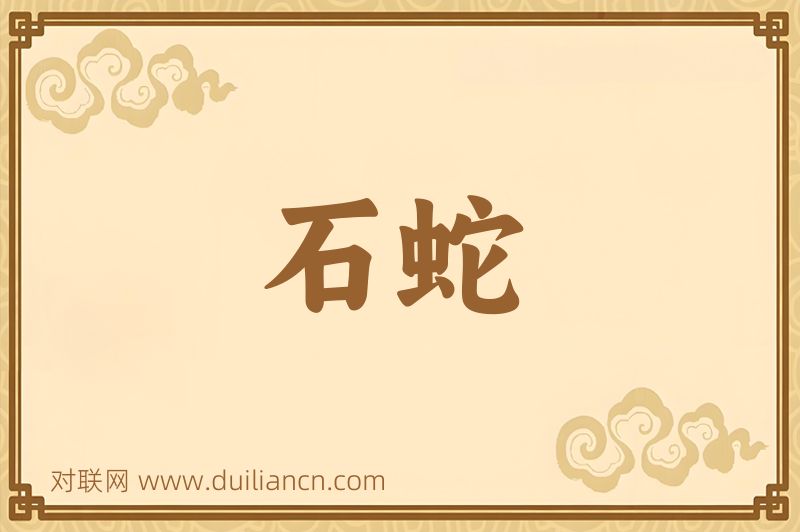 石蛇词语的意思