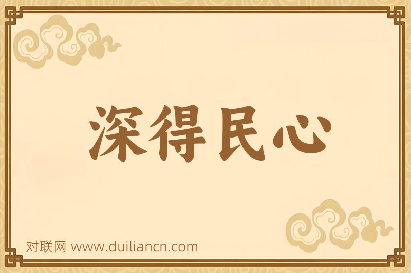 深得民心词语的意思