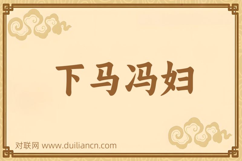 下马冯妇词语的意思