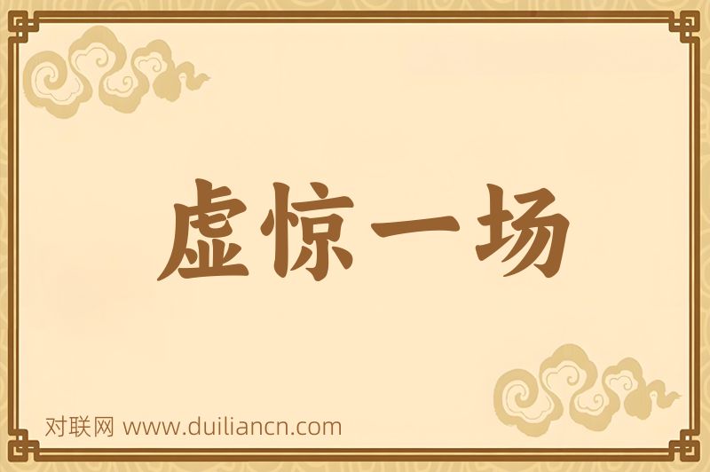 虚惊一场词语的意思