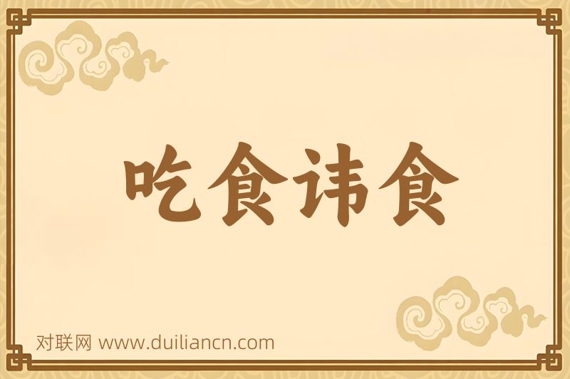 吃食讳食词语的意思