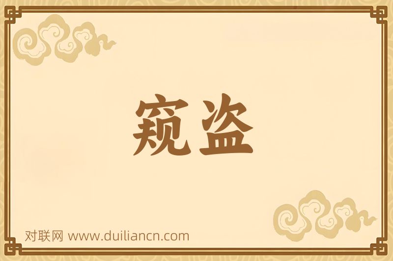 窥盗词语的意思