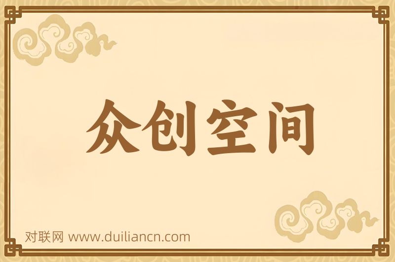 众创空间词语的意思