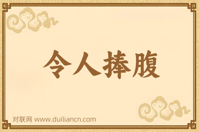 令人捧腹词语的意思