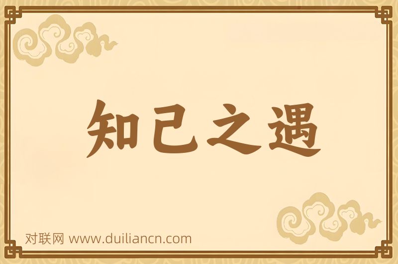 知己之遇词语的意思