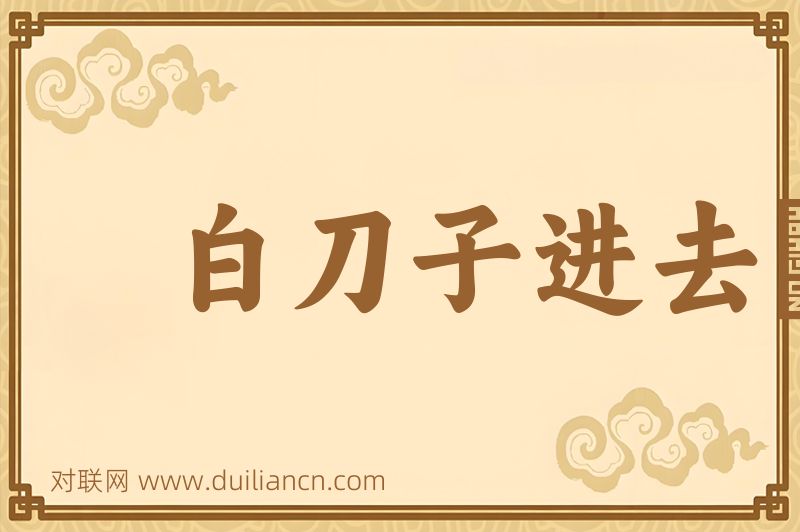 白刀子进去﹐红刀子出来词语的意思