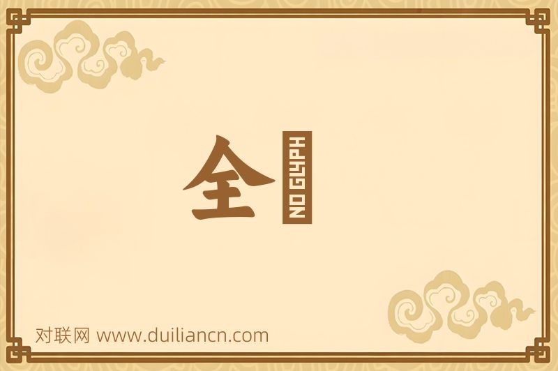 全羣词语的意思