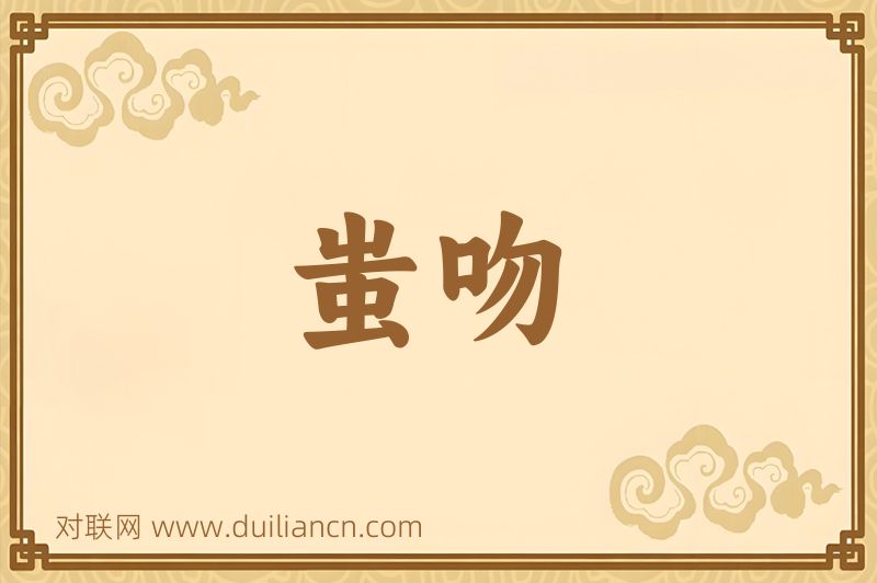 蚩吻词语的意思
