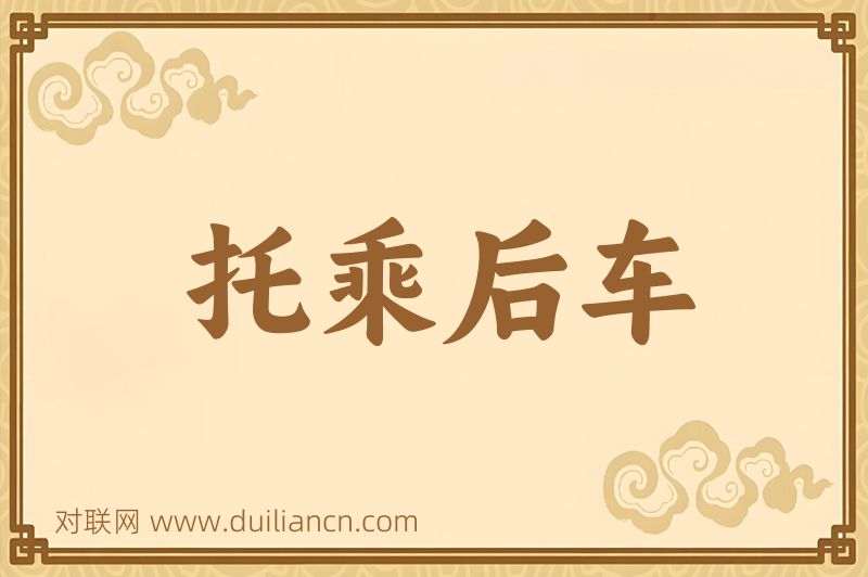 托乘后车词语的意思