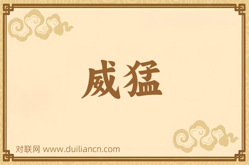 威猛词语的意思