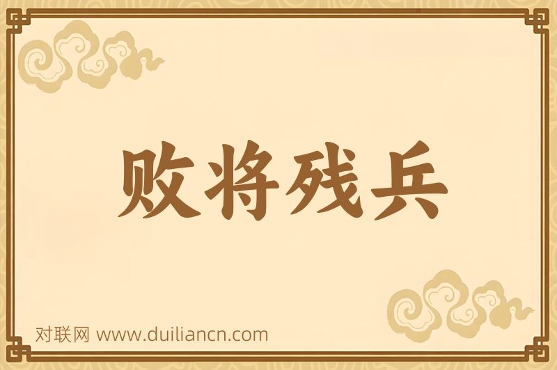 败将残兵词语的意思