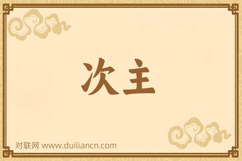 次主词语的意思