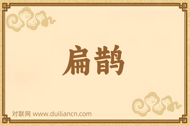 扁鹊词语的意思