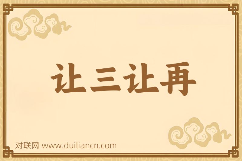 让三让再词语的意思
