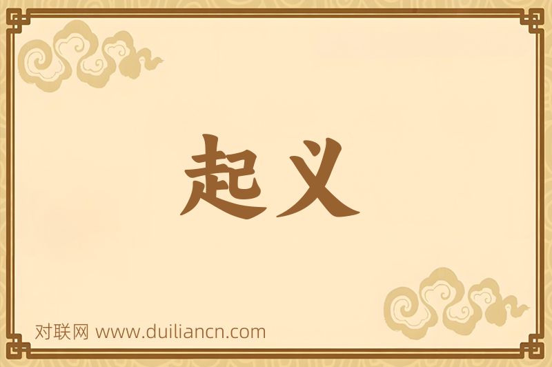 起义词语的意思