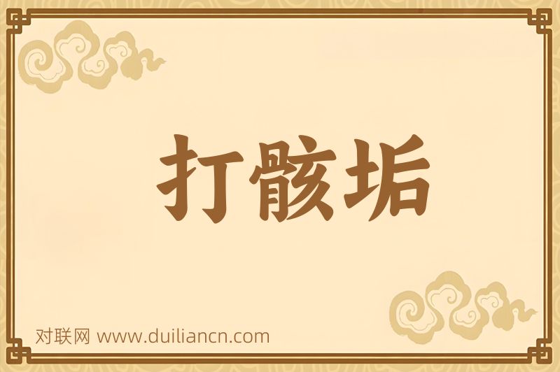 打骸垢词语的意思