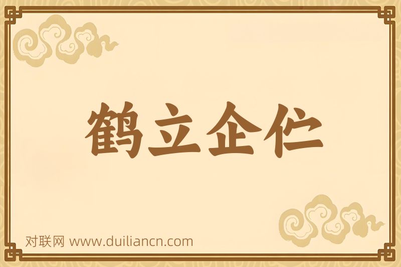 鹤立企伫词语的意思