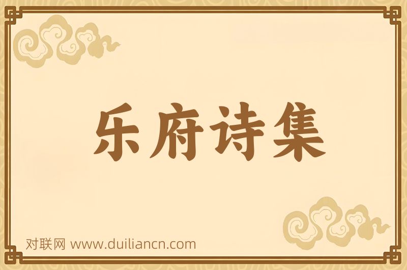 乐府诗集词语的意思