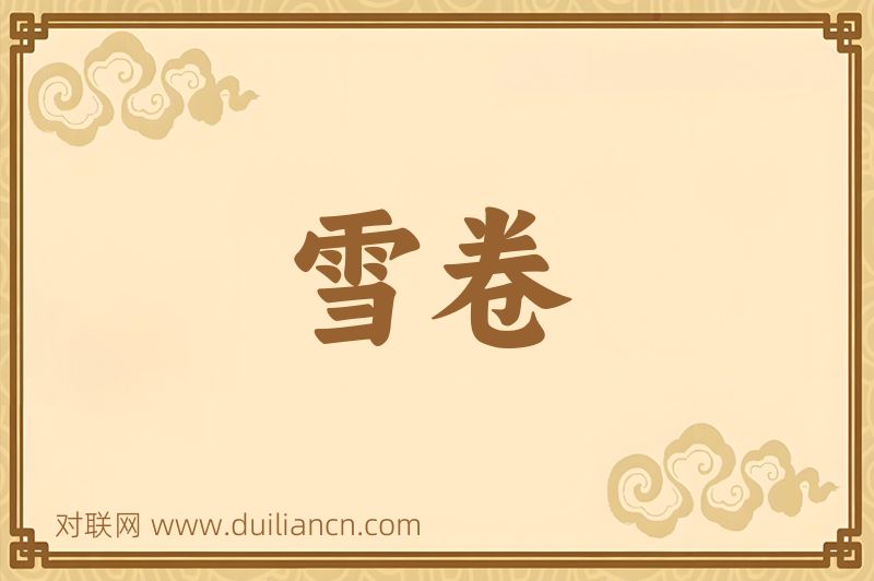 雪卷词语的意思