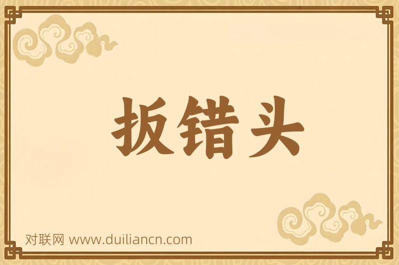 扳错头词语的意思