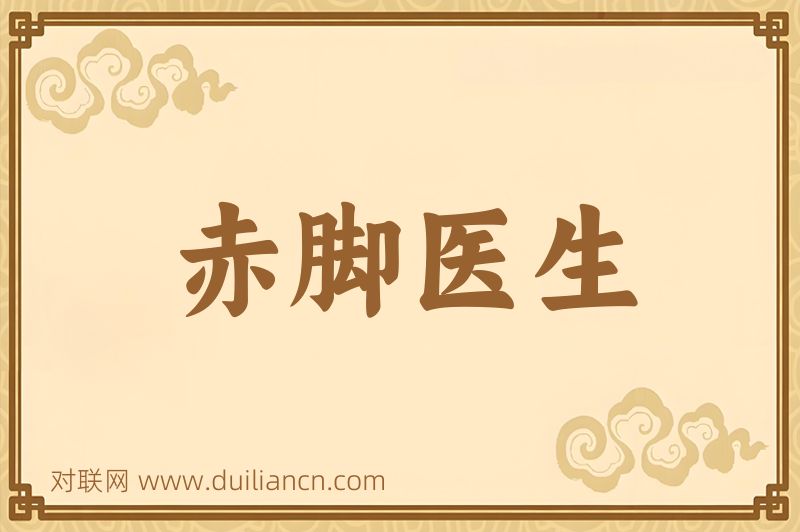 赤脚医生词语的意思