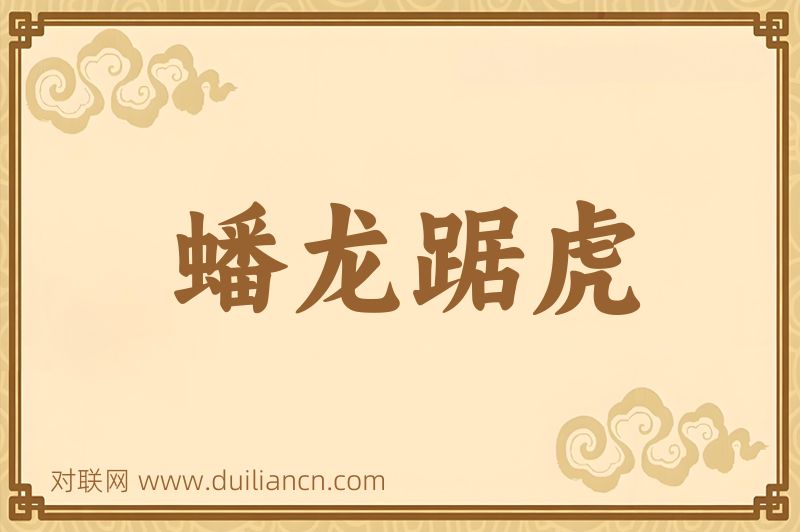 蟠龙踞虎词语的意思