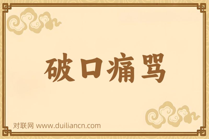 破口痛骂词语的意思