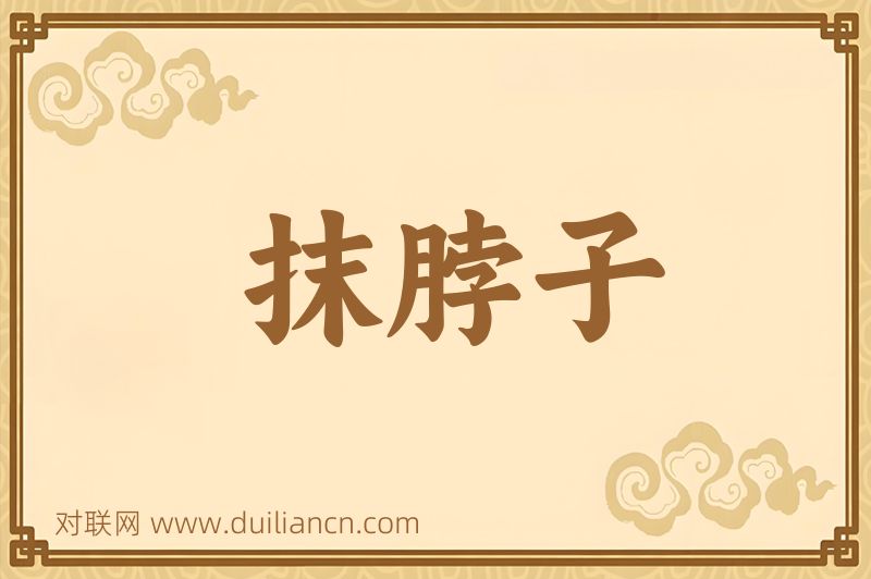 抹脖子词语的意思