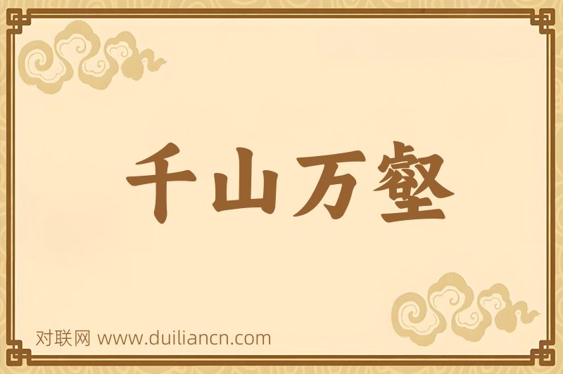 千山万壑词语的意思