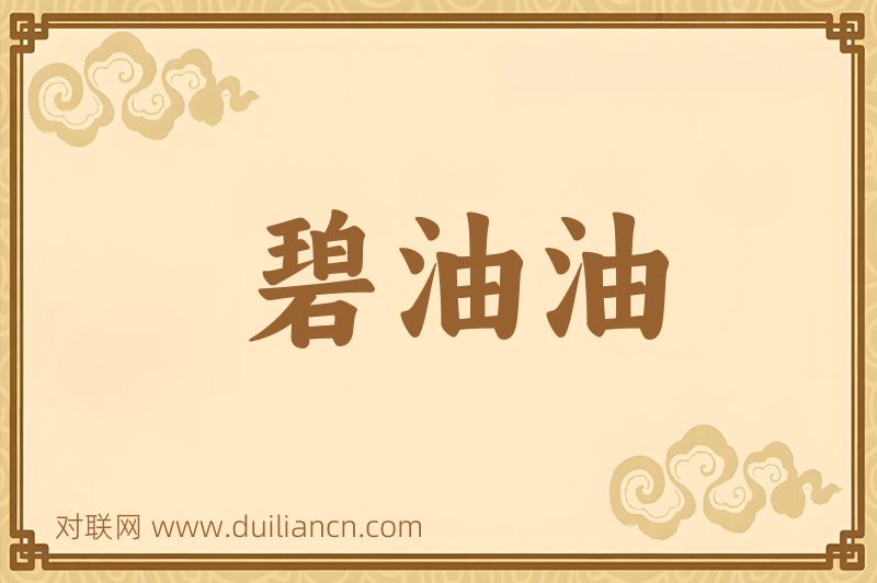 碧油油词语的意思