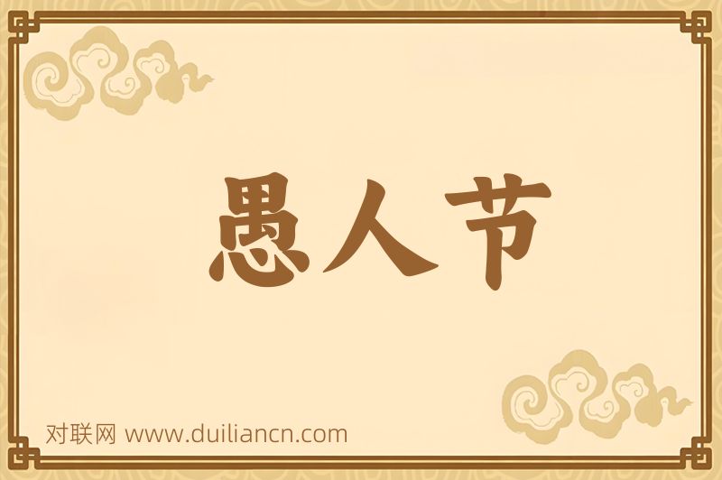 愚人节词语的意思