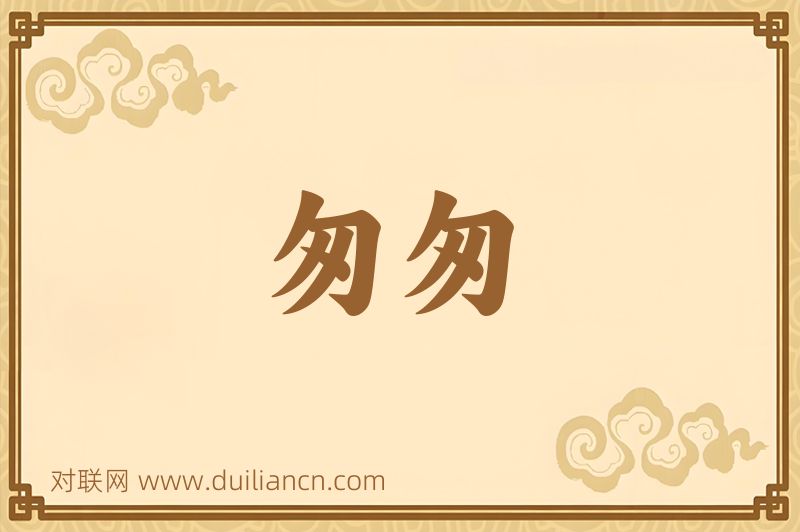 匆匆词语的意思