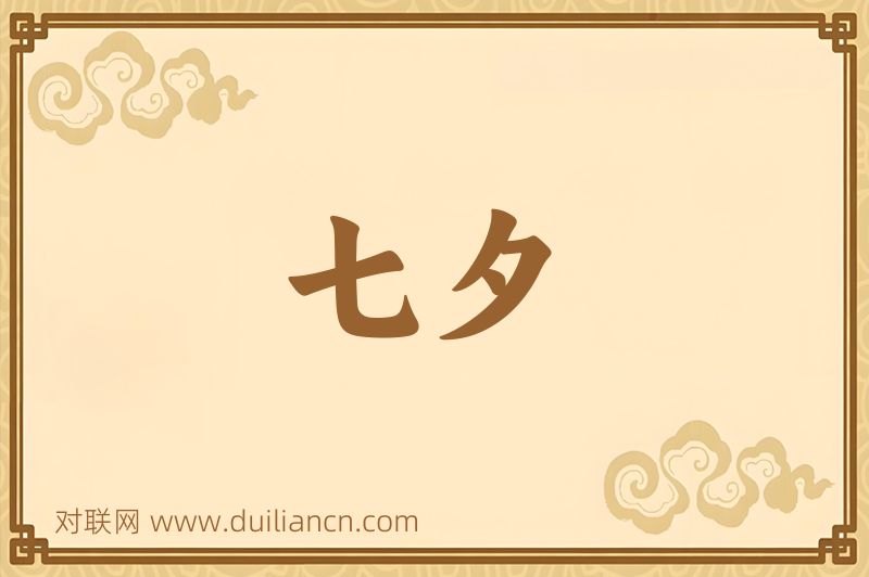七夕词语的意思