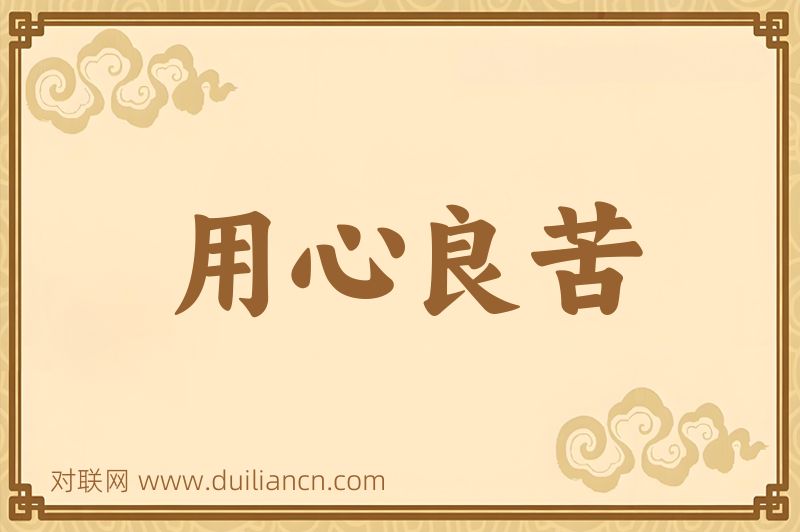 用心良苦词语的意思