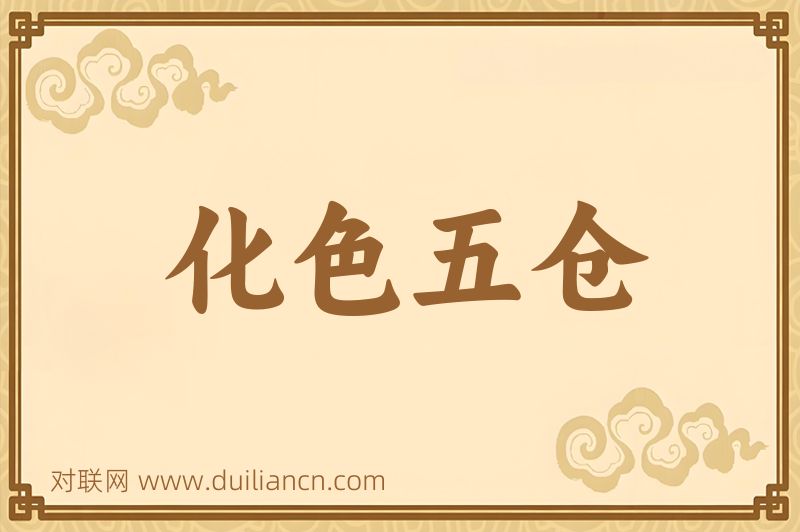 化色五仓词语的意思
