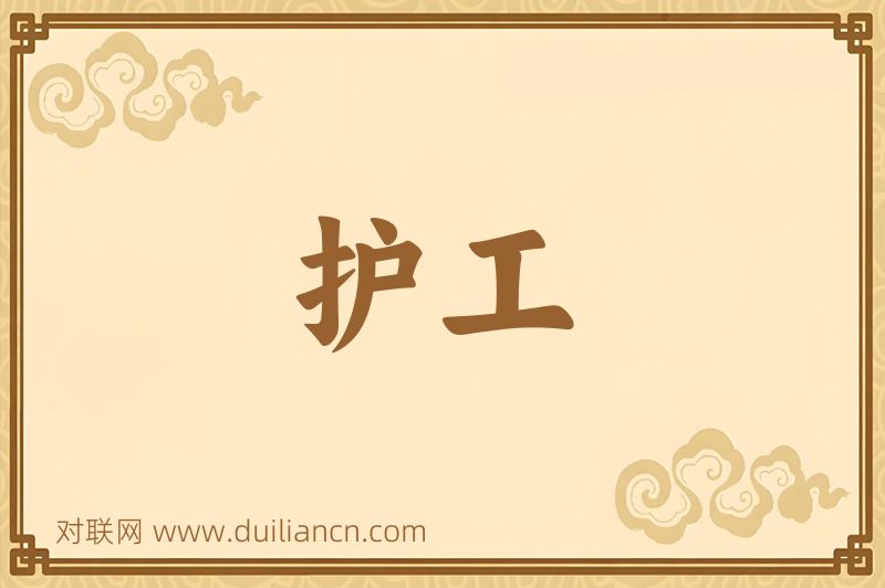 护工词语的意思