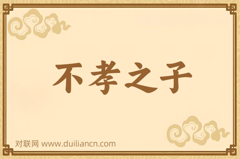 不孝之子词语的意思