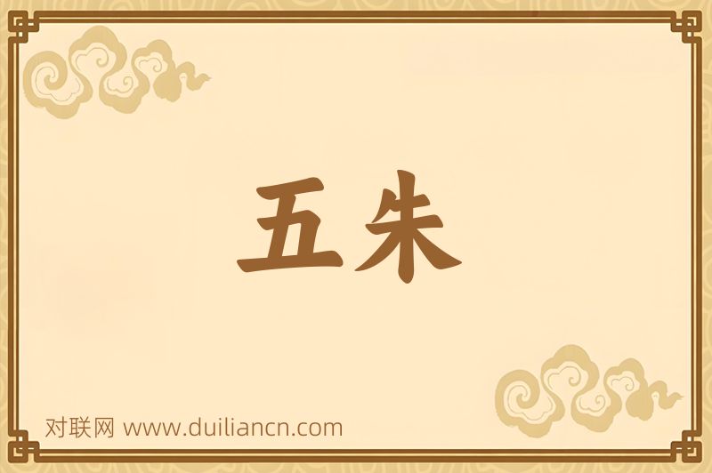 五朱词语的意思