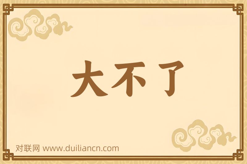 大不了词语的意思