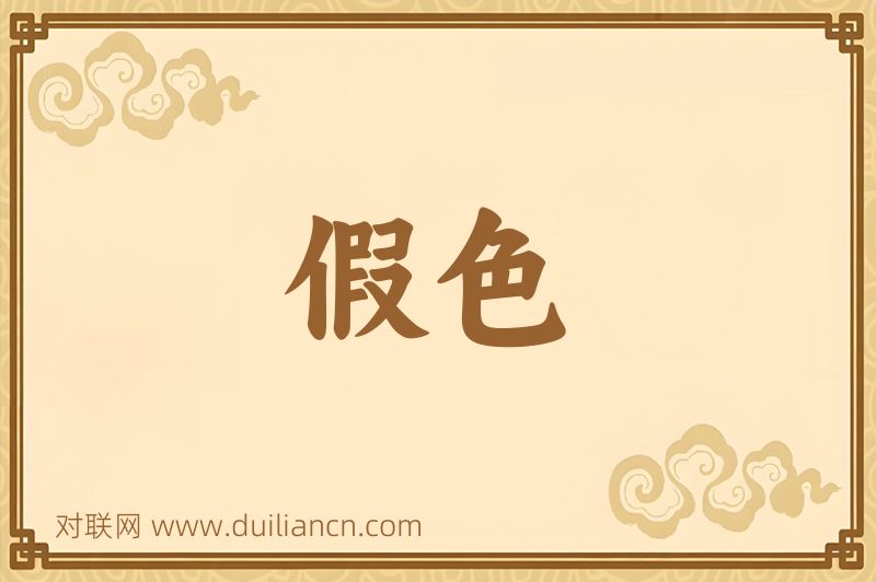 假色词语的意思
