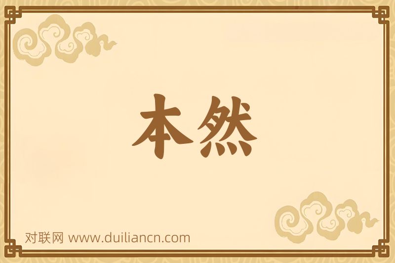 本然词语的意思