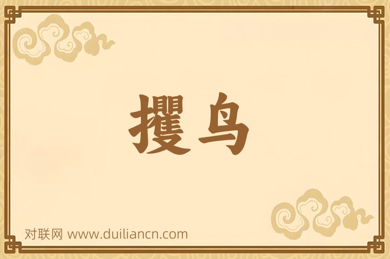 攫鸟词语的意思