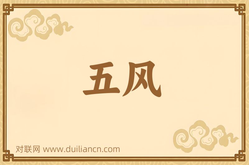 五风词语的意思