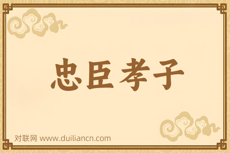忠臣孝子词语的意思