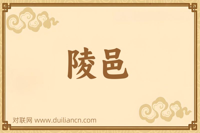 陵邑词语的意思